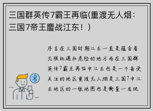 三国群英传7霸王再临(重渡无人烟：三国7帝王鏖战江东！)