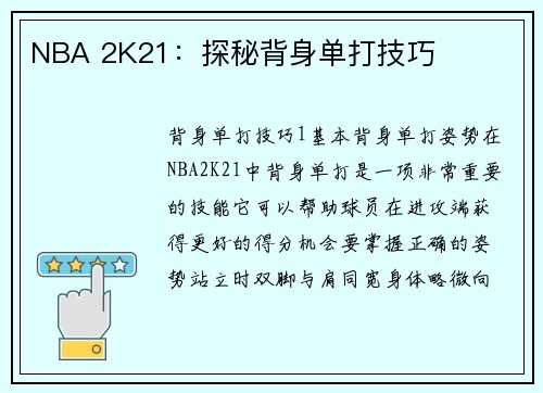 NBA 2K21：探秘背身单打技巧