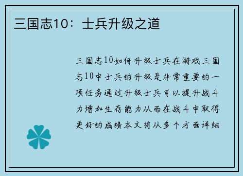 三国志10：士兵升级之道