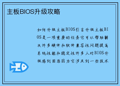 主板BIOS升级攻略