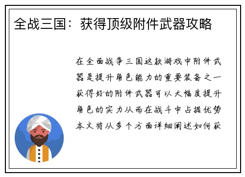 全战三国：获得顶级附件武器攻略