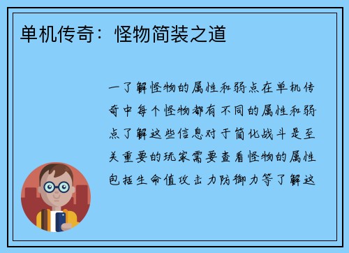 单机传奇：怪物简装之道